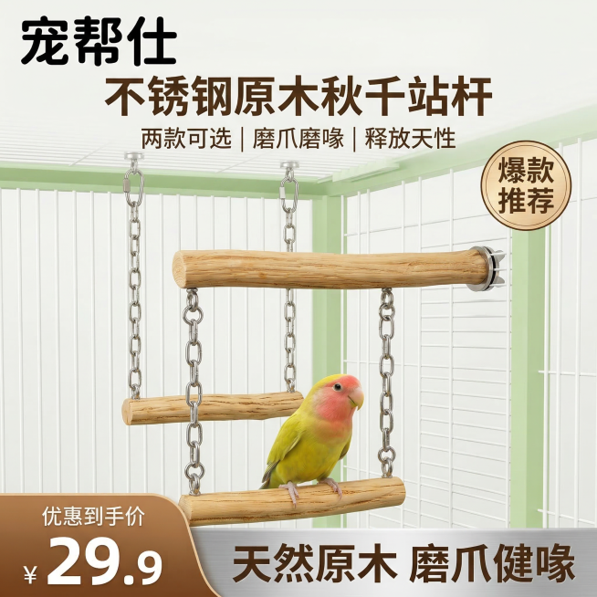 1:1竖版电商主图，严格还原参考图的宠帮仕不锈钢原木鹦鹉秋千站杆产品图，包括原木纹理、不锈钢链条、固定配件、品牌LOGO位置与字体等所有细节，产品外观必须与参考图完全一致，不得改变包装设计、配色方案或预览效果