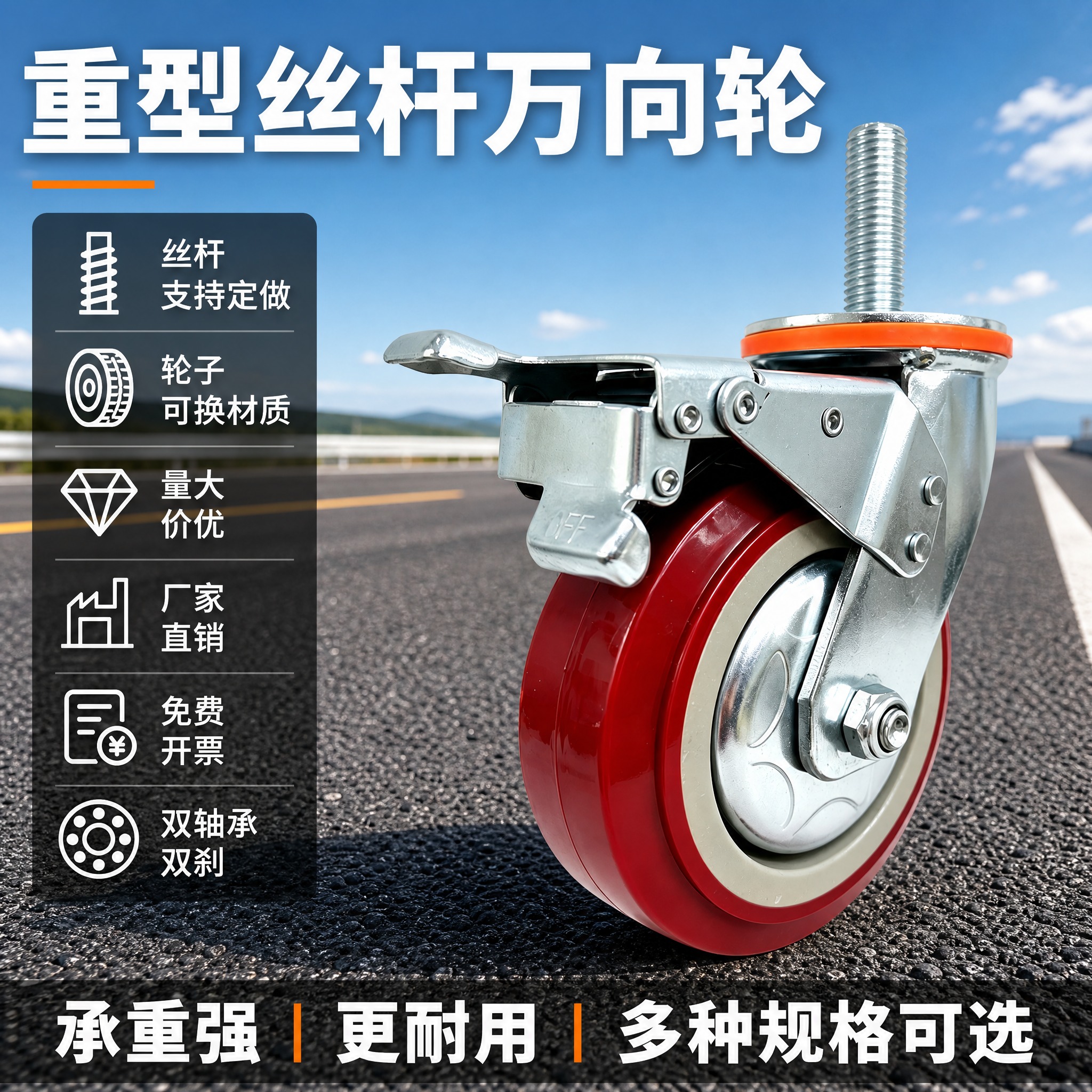 [主图-1] 重型丝杆万向轮首图，公路背景风格，淘宝1:1主图… - 图片创意预览