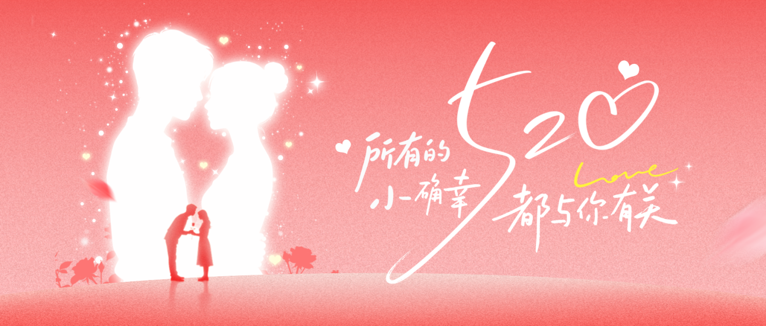 520情人节节日祝福唯美感公众号首图预览效果