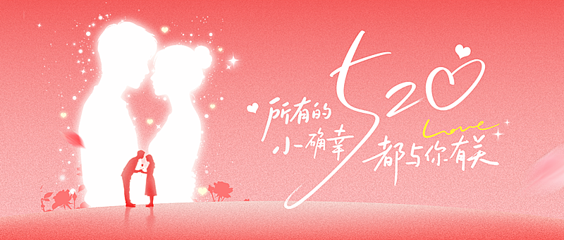 520情人节节日祝福唯美感公众号首图