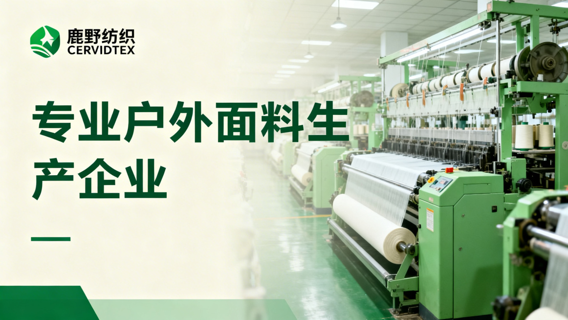 生成苏州鹿野纺织有限公司企业宣传PPT的封面，包含公司logo"鹿野纺织 CERVIDTEX"，主标题"专业户外面料生产企业"，绿色简约商务风格，纺织工厂背景预览效果