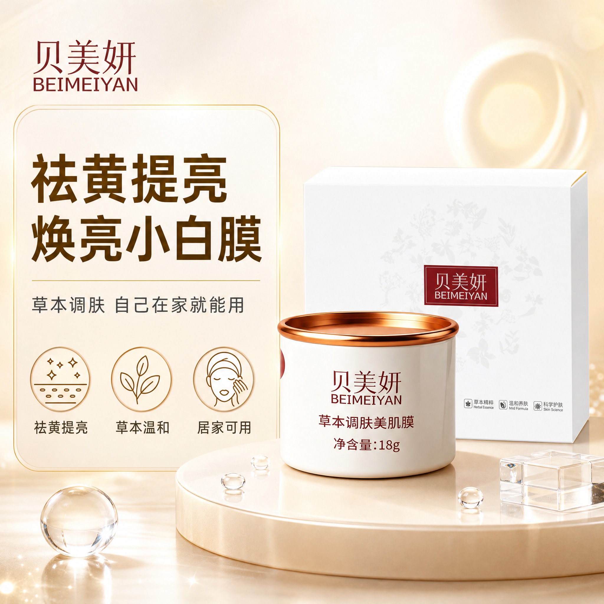 [单张主图] 贝美妍草本调肤美肌膜（小白膜）淘宝/天猫电商主图… - 图片创意预览