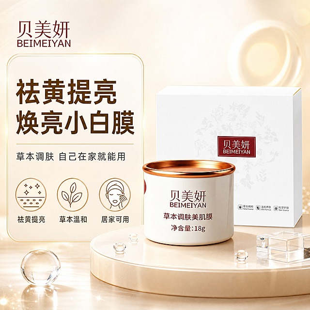 [单张主图] 贝美妍草本调肤美肌膜（小白膜）淘宝/天猫电商主图，爆款促销感路线，核心突出祛黄变白提亮功效好、自己就能用，不体现价格，不体现促销秒杀信息。

[画面主体] 画面中央偏右位置摆放小白膜罐装产品（白色罐身+玫瑰金色盖边，罐身印有贝美妍BEIMEIYAN草本调肤美肌膜净含量18g字样），后方搭配小白膜白色礼盒包装盒，产品外观、颜色、结构、Logo、文字与输入产品图完全一致。主体占画面约55%，完整不裁切。

[构图版式] 采用左文右品标签参数型版式。左侧约40%区域放主标题和卖点信息，右侧约60%区域放产品主体和功效视觉元素。

[场景元素] 背景为奶油白到浅香槟金的柔和渐变，干净通透。产品下方有浅米色圆形台面承托，带柔和接触阴影。产品周围点缀少量晶莹水滴、淡金色光效光斑和透明亚克力几何块，营造水润亮肤的通透氛围。左侧信息区用细金线和浅米色圆角卡片区分层级。

[文案版式] 左上角放品牌Logo「贝美妍 BEIMEIYAN」，字形颜色与产品一致。主标题分两行大字：「祛黄提亮」「焕亮小白膜」，字体为干净粗黑体，深棕金色，字号最大。主标题下方一行副文案：「草本调肤 自己在家就能用」，字号缩小60%，深灰色。再往下排列3组卖点图标+短句，横向排列：第一组圆形图标内有发光皮肤示意，配文「祛黄提亮」；第二组圆形图标内有草本叶片示意，配文「草本温和」；第三组圆形图标内有手涂面膜示意，配文「居家可用」。所有文字横排，清晰可读，不遮挡产品主体。

[光影质感] 商业摄影质感，柔光箱布光，主光从左上方45度打下，产品罐身有自然高光带和反光，玫瑰金盖边有金属光泽，白色罐身细腻有质感。背景柔和虚化，景深自然，产品立体真实，无悬浮感。

[配色字体] 主色奶油白+浅香槟金，辅助色深棕金+深灰，强调色淡金色光效。主标题用粗黑体，辅助文案用常规无衬线体，字重对比清晰，全图只用一种字体家族。

[比例分辨率] 1:1正方形，2K分辨率，文字清晰可辨。

[负向提示词] 价格数字、秒杀、促销、打折、原价、到手价、平台Logo、水印、错字、糊字、产品变形、罐身文字模糊、悬浮、穿模、背景杂乱、人物面部、夸张对比图、医疗暗示、绝对化用语、多余手指、畸形手、低清晰度、错误结构。