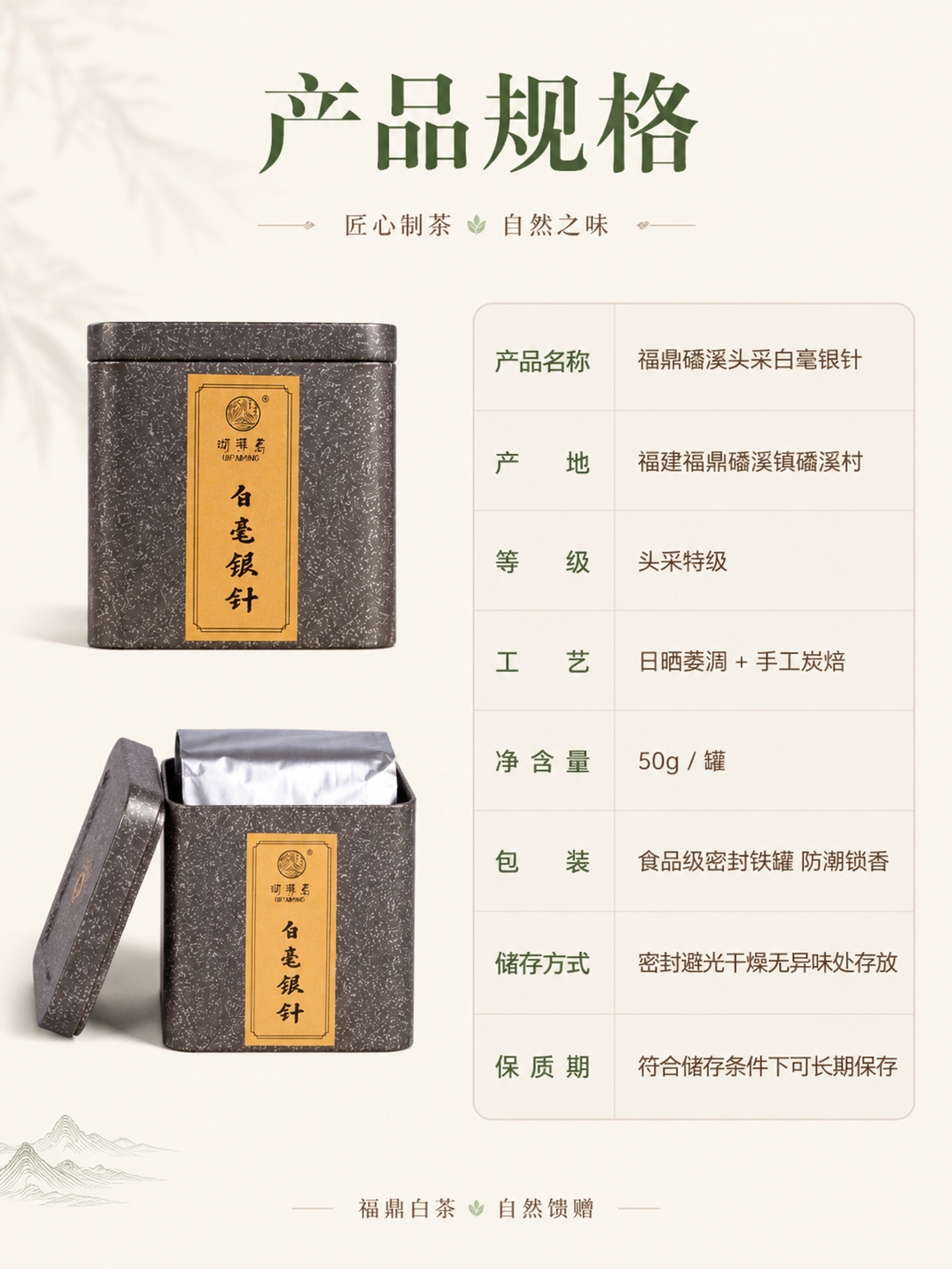 [第10屏] 产品规格专屏——50g铁罐装参数信息。本屏使用【… - 图片创意预览