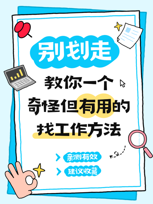 求职招聘技巧分享大字小红书封面预览效果