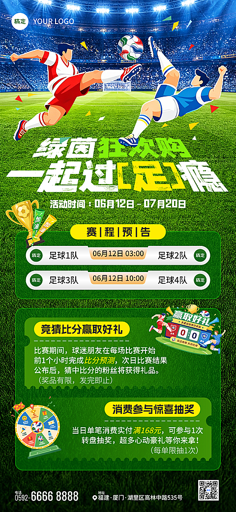 世界杯足球比赛商城零售有奖竞猜全屏竖版海报