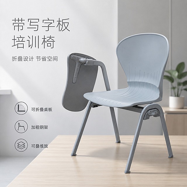 [单张主图] 商品名称培训椅，走高级氛围感主图路线，展示这款培训椅专业质感，适配办公培训场景。
[画面主体] 保持产品外观、物理结构、材质质感、颜色与输入产品图保持绝对一致，杜绝任何变形和色差，精细化处理。产品主体为浅灰色一体注塑培训椅，带可折叠写字板，采用加粗钢架椅腿，放置于画面偏右侧位置，主体占比约50%。
[构图版式] 采用左文右物场景型版式，左侧大面积留白放置文字，产品放大放置于右侧，底部用简约现代办公台面承托。
[场景元素] 背景为浅灰色简约办公室空间，浅灰墙面搭配浅木色台面，角落点缀一小盆绿植，增加场景层次感，背景虚化处理突出产品主体。左下角放置三个线框图标卖点，对应产品三个核心优势。
[文案版式] 左上留白区域左对齐，主标题："带写字板 培训椅" 浅灰色大号细无衬线字体，字重轻盈。副标题："折叠设计 节省空间" 约主标题一半大小，同色系。下方三个线框图标卖点依次排列：第一个图标对应「可折叠桌板」，第二个对应「加粗钢架」，第三个对应「可叠堆放」。文字都放置在自然留白处，不遮挡产品主体。
[光影质感] 主光源为办公室左侧自然窗光，光线柔和通透，产品材质形成自然高光和阴影，椅腿在台面上有清晰柔和投影，背景浅景深虚化，突出产品主体，商业摄影质感，画面干净高级，产品清晰真实。
[配色字体] 主色调为低饱和浅灰，辅助色为浅木色和绿植绿色，字体选择细无衬线，字重克制，留白充足，整体风格简约专业。
[比例分辨率] 1:1 比例，2k 分辨率，文字清晰可辨，超高清画质。
[负向提示词] 变形，文字错乱，产品图模糊，背景杂乱，水印，电商平台Logo，主体遮挡，错误结构，错字，糊字