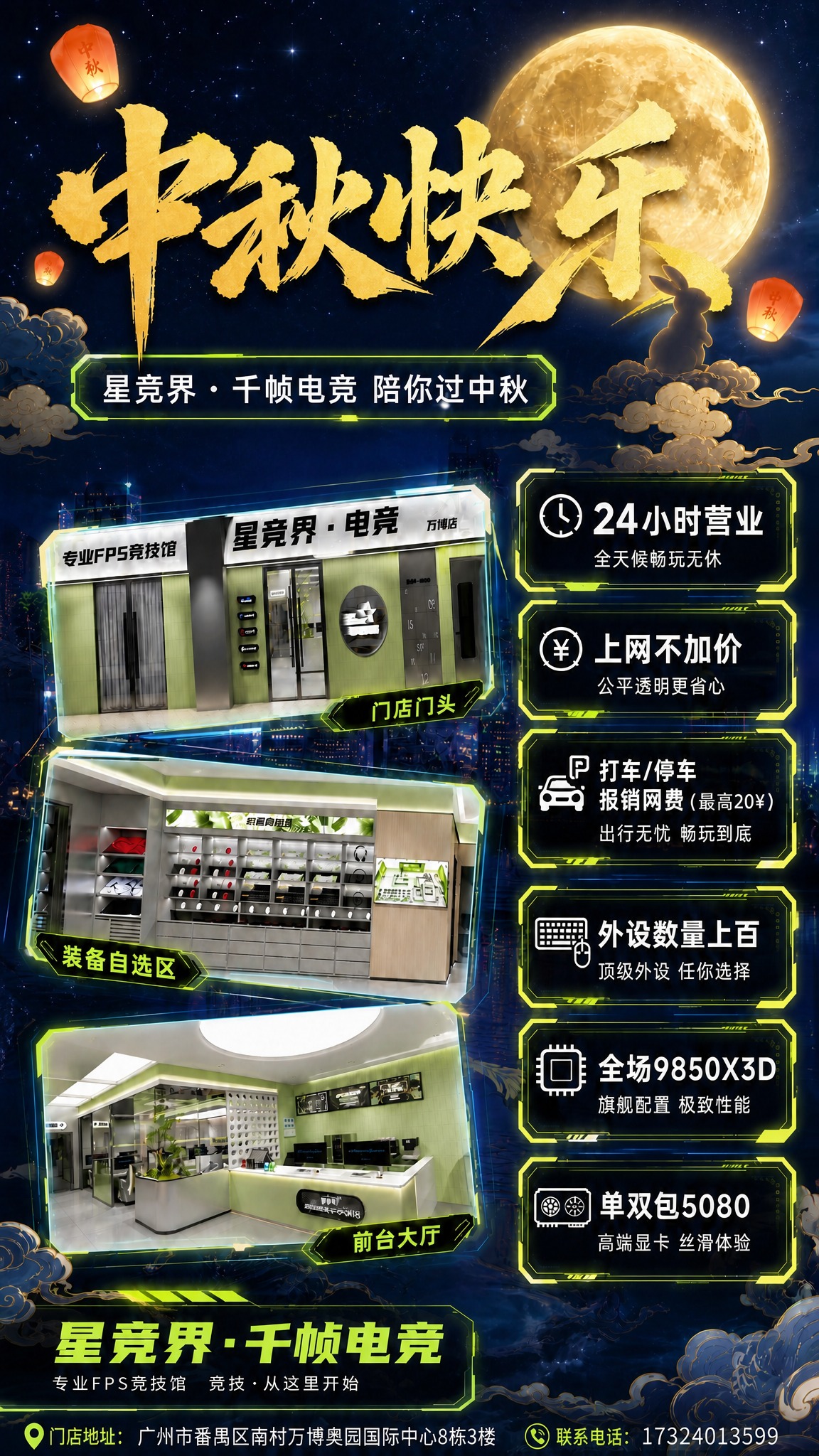 修改这张中秋电竞馆海报，做以下调整：1. 去掉最顶部的"花好月… - 图片创意预览