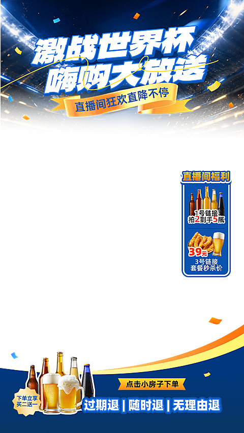 世界杯球赛啤酒营销促销直播间贴片组合