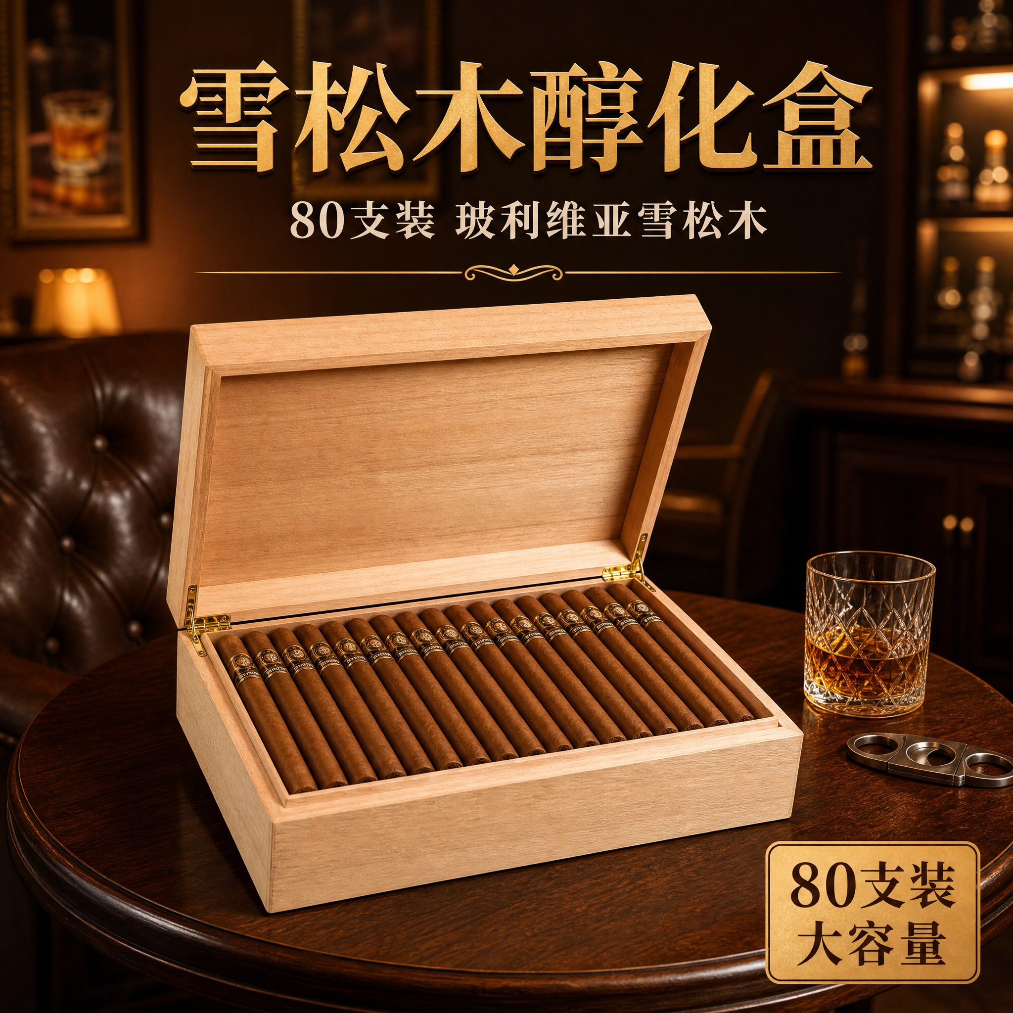 [主图-1] 雪松木醇化盒开盖产品展示，突出80支大容量与天然… - 图片创意预览