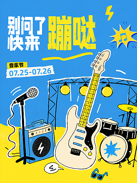 音乐节演唱会LIVEHOUSE商场营销企划活动小红书封面