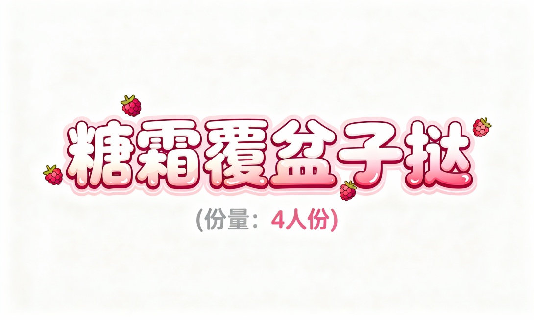 设计几个艺术字，颜色适合放在梅子色插画底图上，字体活泼可爱，第一排字的内容是糖霜覆盆子挞；第二排字比第一排小五倍，内容是（份量：4人份）预览效果