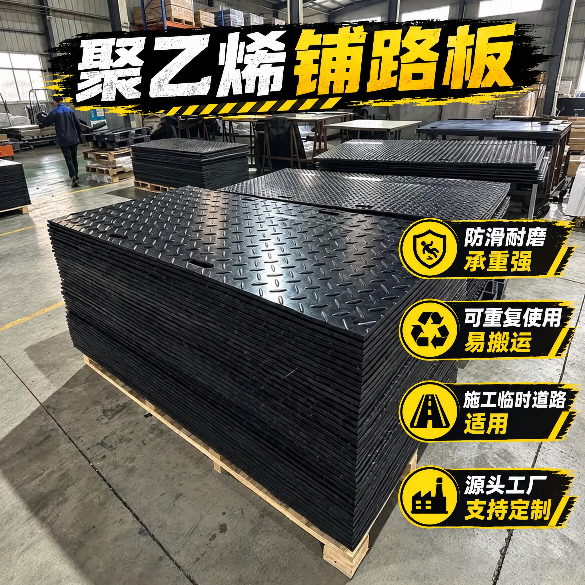 在原图基础上，保持背景工厂场景和铺路板产品完全不变，仅在图片上… - 图片创意预览