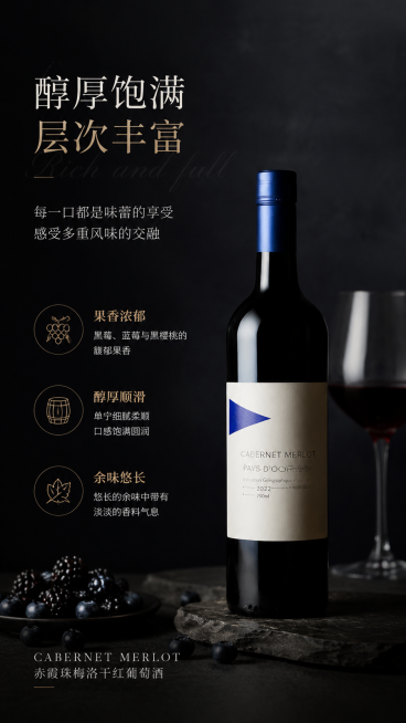 设计第三款葡萄酒H5广告页面，突出葡萄酒的口感特点，保持商品外观和原图标签设计完全一致，整体色调统一，高级简约审美，深色质感背景，加入产品口感宣传文案，竖版9:16。预览效果