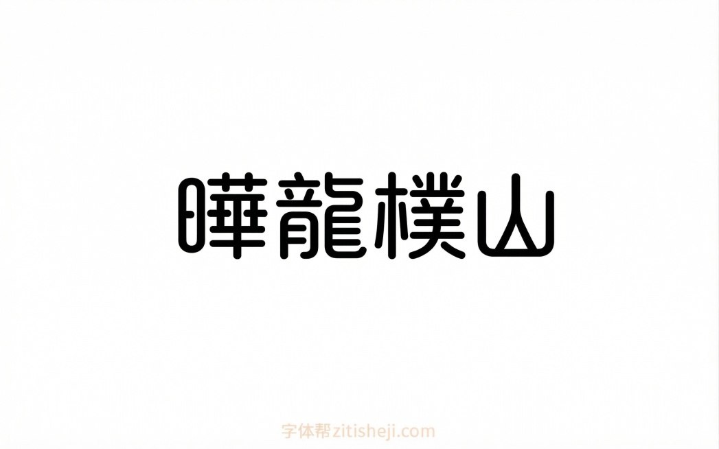 将原logo的文字替换为“曄龍樸山”，保持原来的圆润圆角设计风格，黑色字体，下方小字去掉，保留白色背景，整体排版和原logo一致预览效果