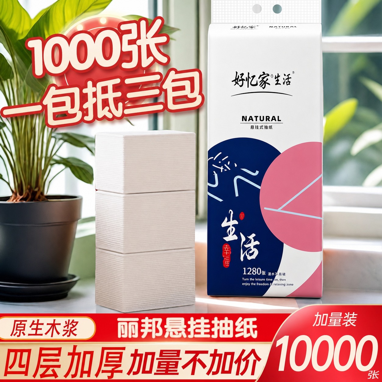 将图中右侧悬挂抽纸的外包装图案完全替换为参考图1（好忆家生活白… - 图片创意预览