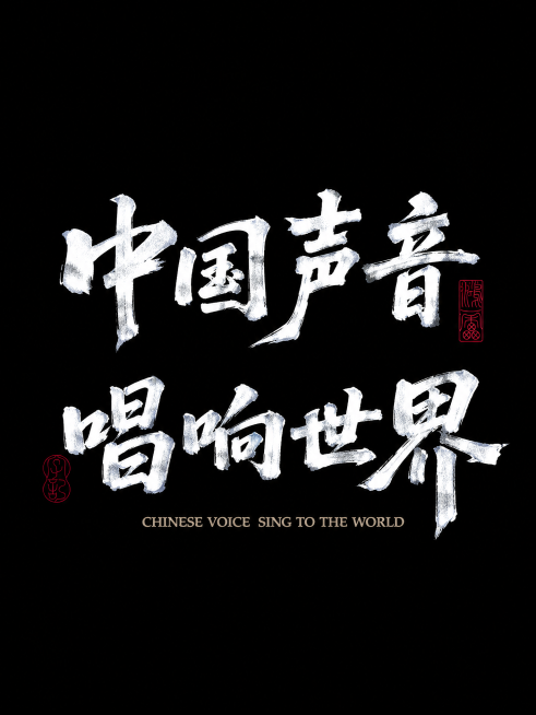 参考原图片的书法字体风格，背景为纯黑色，内容替换为文字'中国声音 唱响世界'，做两行排版，保留红色篆刻印章装饰，底部添加英文拼写，保留原设计感和质感，银色书法笔触预览效果
