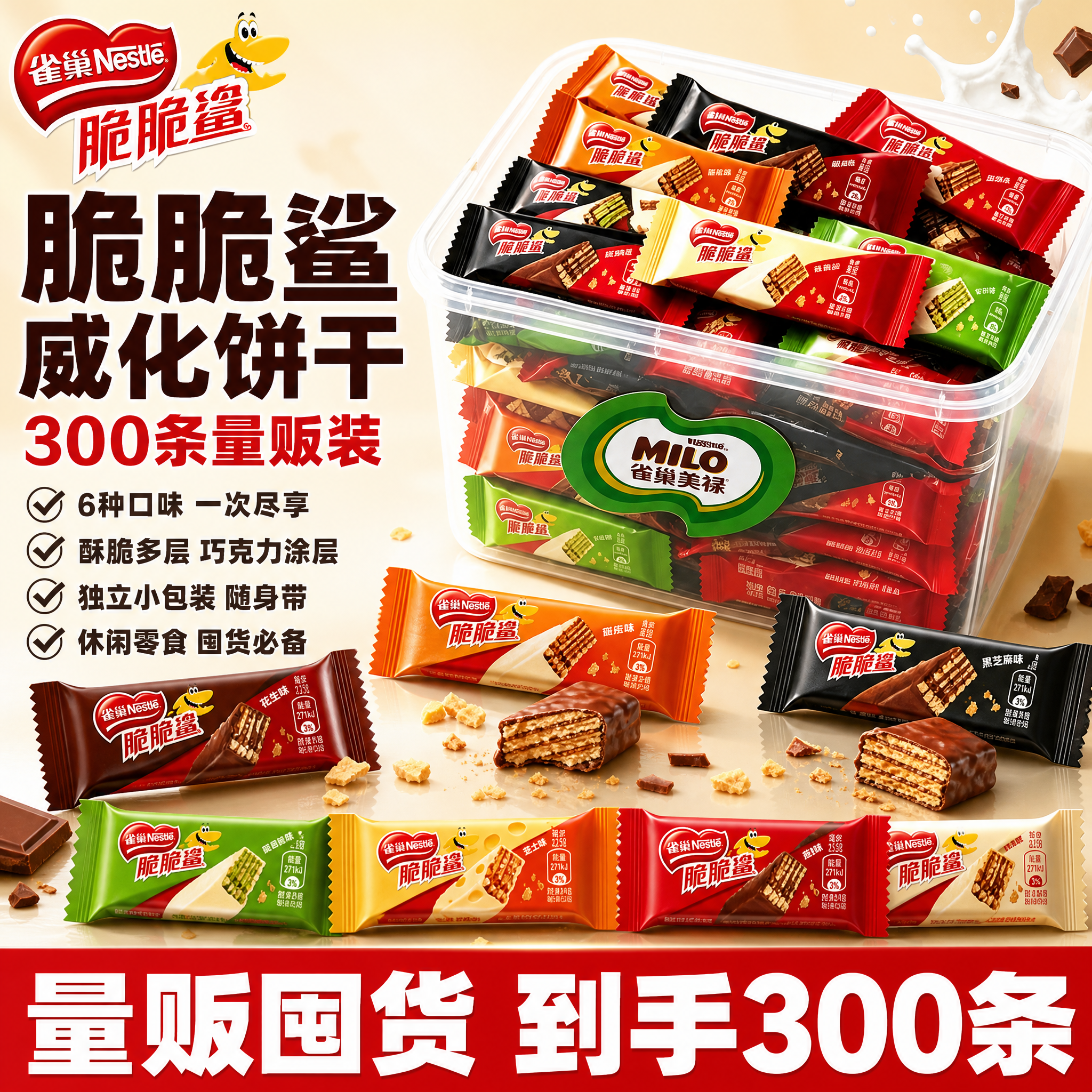 [单张主图] 雀巢脆脆鲨涂层威化饼干300条量贩装，爆款促销感… - 图片创意预览