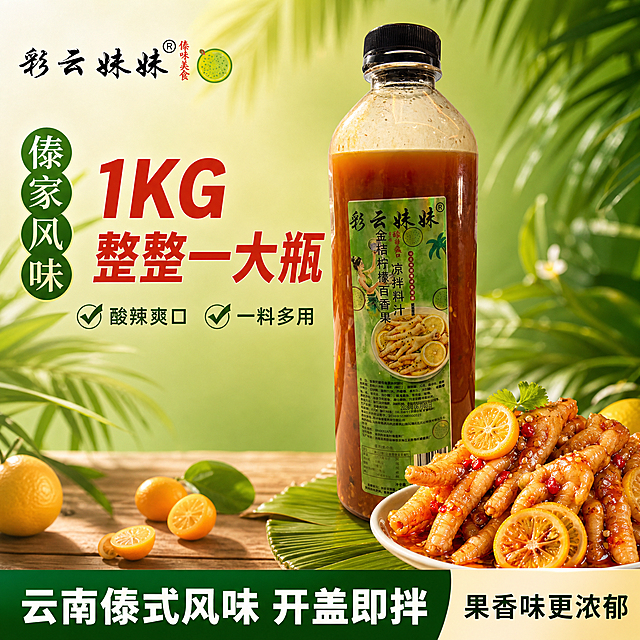 [单张主图] 彩云妹妹金桔柠檬百香果凉拌料汁蘸水 爆款促销感电商主图。完整展示瓶装突出1KG大份量，搭配凉拌料汁拌鸡爪实物展示，强食欲感，傣式背景应景。
[画面主体] 金桔柠檬百香果凉拌料汁瘦高瓶装居中放置，瓶身标签完整清晰，保持产品外观（瘦高比例、标签文字、颜色材质）和输入产品图绝对一致，不裁切不遮挡，突显1KG整整一大瓶的大容量。右下方摆放用该料汁凉拌好的酸辣柠檬鸡爪实物，红亮料汁挂在鸡爪上，搭配新鲜金桔柠檬片点缀，料汁颗粒分明，油亮红润，极具食欲。商品主体占比约60%，画面满屏无边框，左上角保留彩云妹妹品牌Logo。
[构图版式] 左文右图经典爆款版式，左侧文案，右侧产品+实物展示，信息层级清晰。
[场景元素] 背景采用清新渐变绿色热带棕榈叶，自然虚化，贴合傣式风味，突出主体产品，背景丰满应景。
[文案版式] 左上竖排绿色圆框大字："傣家风味"。主标题红色大字："1KG 整整一大瓶"，非常醒目。卖点文字：✅ 酸辣爽口 ✅ 一料多用。底部通栏深绿色条白色文字："云南傣式风味 开盖即拌"。右下角文字："果香味更浓郁"。文字不遮挡产品主体，禁止出现正宗、开胃解腻字样。
[光影质感] 自然暖阳侧光，突出瓶身通透和料汁红油光泽，实物鲜亮诱人，整体商业美食摄影质感，光线柔和通透，产品清晰真实，画面干净高级。
[配色字体] 主色调清新绿色背景，搭配红色白色文字，对比强烈醒目，字体采用粗黑体无衬线，大标题加粗，清晰可读。
[比例分辨率] 1:1比例，2K分辨率，文字清晰可辨，超高清。
[负向提示词] 变形，瓶子比例错误，遮挡裁切瓶身，文字错乱，错字，产品模糊，背景杂乱，禁止出现正宗 开胃解腻字样