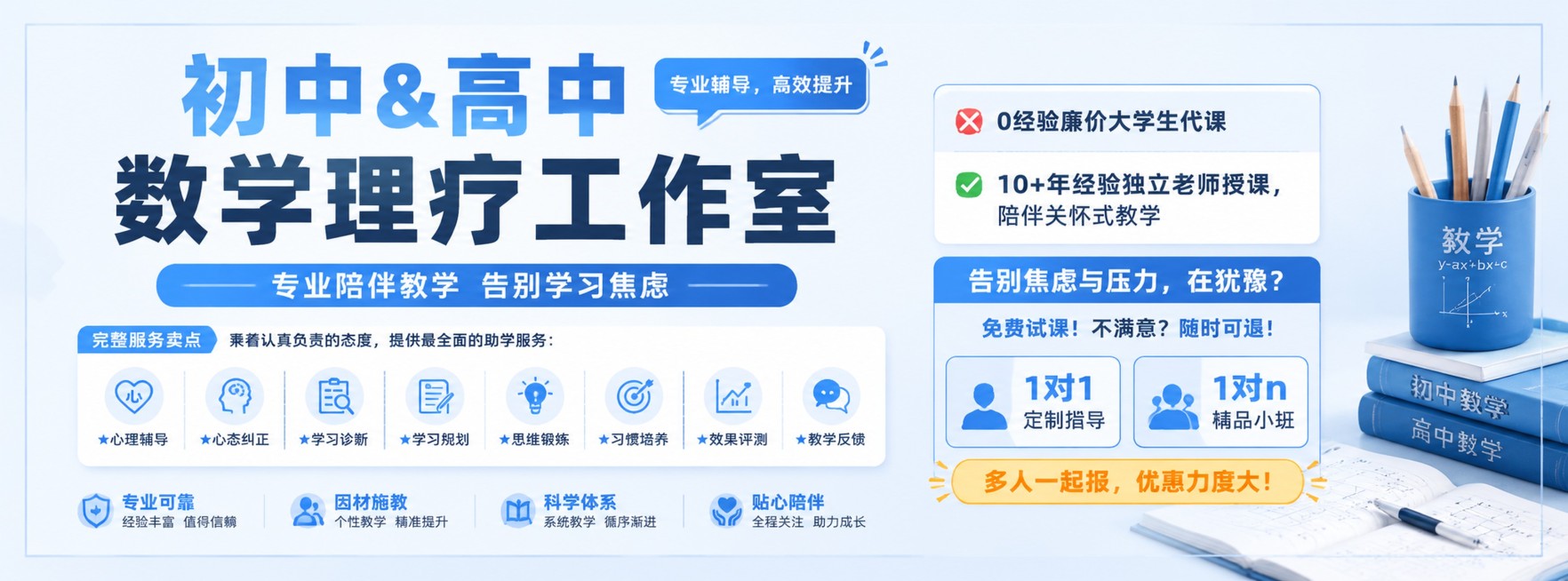 专业简洁教育培训风格招生海报，主标题“初中&高中 数学理疗工作室”，副标题“专业陪伴教学 告别学习焦虑”，装饰文案“专业辅导，高效提升”，完整服务卖点：“秉着认真负责的态度，提供最全面的助学服务：★心预览效果