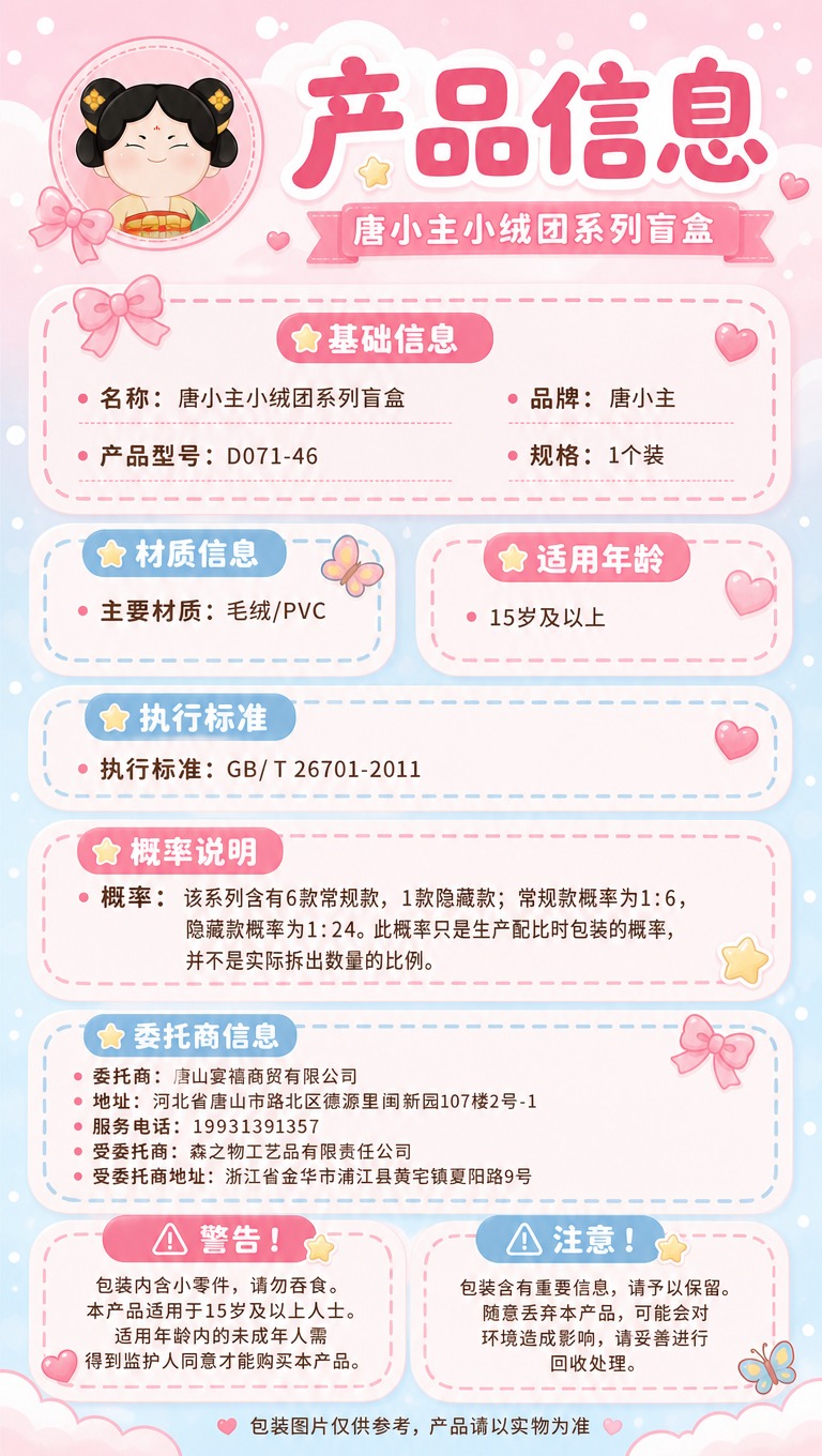 [商品] 使用【图2】唐小主小绒团系列盲盒包装盒背面参数面；保… - 图片创意预览