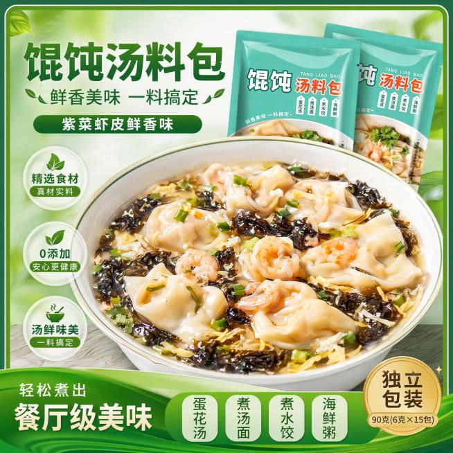 馄饨汤料包电商主图，画面中心展示做好的紫菜虾皮馄饨，汤汁浓郁，非常有食欲，两包馄饨汤料包产品放在馄饨后面，占画面小部分面积，突出健康绿色卖点，添加主图外框，整体风格清爽健康，内容丰富，突出核心卖点，色预览效果