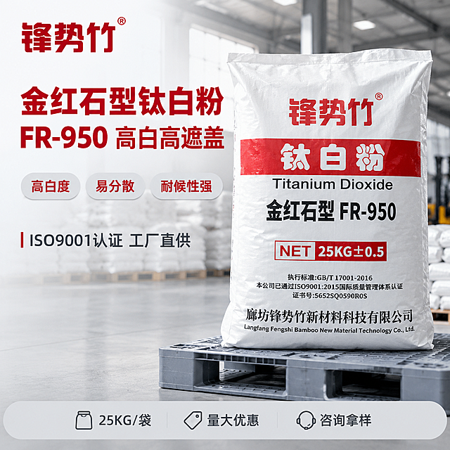 [主图-1] 品牌成交首图，核心任务是展示锋势竹金红石型钛白粉FR-950产品主体，传递工业原料专业靠谱的第一印象，吸引涂料塑料橡胶等工业买家点击。
[统一基调] 整体风格为工业专业风、真实实拍质感、低AI感，背景采用浅灰色渐变加轻微工业厂房环境虚化，主色调为白色+深红+深灰，标题字色为深红色，辅助文字深灰色，强调色为品牌红，字体用粗壮黑体，字号层级分明，卡片用细边框浅灰底圆角样式，整体干净稳重不花哨。
[画面] 产品主体为锋势竹金红石型钛白粉FR-950白色编织袋包装，25KG装，袋子上红色品牌名"锋势竹"、红色横条"钛白粉"、黑色"金红石型FR-950"、"NET 25KG±0.5"等文字清晰完整，包装袋有自然褶皱和立体感，材质为编织袋覆膜质感。主体位于画面中偏右位置，占画面约60%，微仰视角度，放置在浅灰色工业托盘上，底部有真实接触阴影。左上角放置品牌Logo"锋势竹®"红色字样。左侧上方大标题两行：第一行"金红石型钛白粉"，第二行"FR-950 高白高遮盖"。标题下方三个功能胶囊标签："高白度"、"易分散"、"耐候性强"。左下方一行信任短句："ISO9001认证 工厂直供"。底部一条浅灰色服务条，文字："25KG/袋 量大优惠 咨询拿样"。
[光影质感] 真实工业仓库摄影质感，主光从左上方45度照射，包装袋左侧亮右侧稍暗，有自然明暗过渡，底部有柔和接触阴影，环境光均匀，避免过重棚拍感，体现编织袋材质纹理和覆膜光泽。
[配色] 背景浅灰渐变，产品白红为主，标题深红，辅助文字深灰，强调色品牌红，整体色调统一专业。
[文字版式] 主标题用粗黑体大号深红色，左对齐；功能胶囊为圆角矩形浅灰底红字；服务条文字小号深灰；所有文字清晰可读，不遮挡产品主体关键信息。
[输出要求] 1:1正方形，产品清晰不变形，文字清晰无错字，画面干净专业，低AI感，真实实拍效果。负向：禁止变形、错字、模糊、杂乱背景、水印、平台Logo、悬浮感、过度美化、塑料感过重。