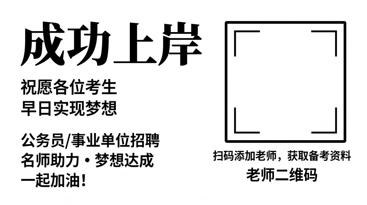 修改为横版设计，整体风格更简约，增大二维码区域的尺寸，保留成功上岸主题和考公祝福文案，黑白色调，更大二维码扫码区域预览效果