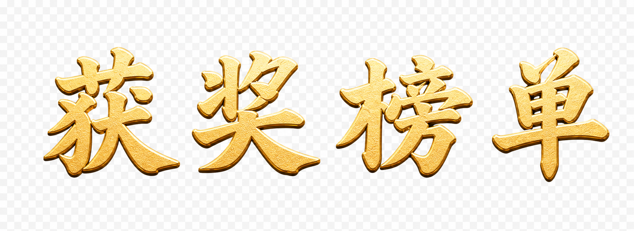 从这张获奖榜单图中，精确提取主标题文字'获奖榜单'，生成独立的… - 图片创意预览