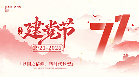 七一建党节节日祝福中式感横版海报
