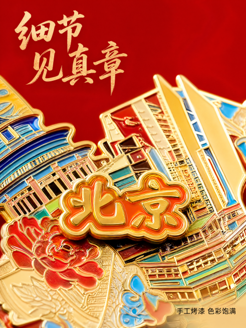 [第4屏] 细节微距特写。
[氛围/风格] 微距特写质感，突出工艺细节，清晰真实。
[元素布局] 微距特写放大展示徽章“北京”字体烤漆部分和城市图案区域，占据画面80%区域，完整展示色彩分层和金属包边预览效果