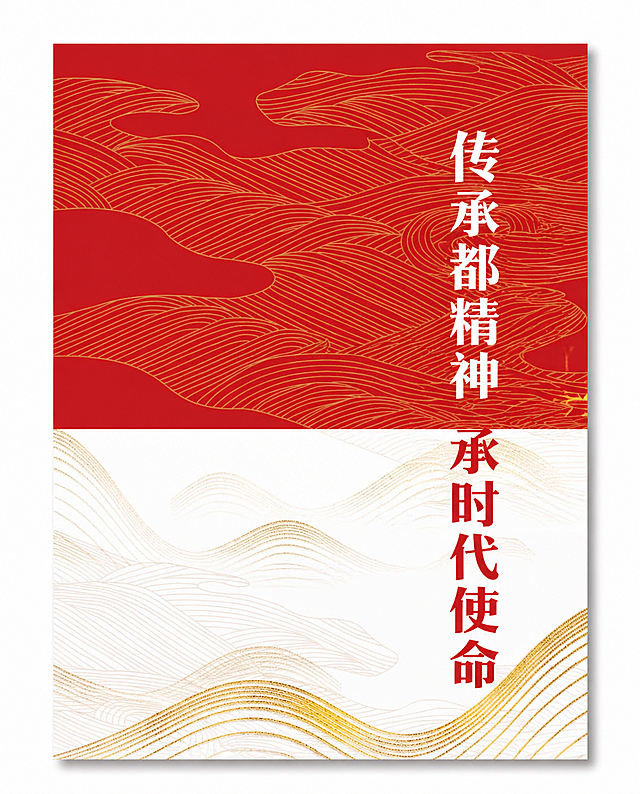参考原图的中式红白金线条山水风格，重新生成书籍封面，移除水印，将主标题改为"传汞都精神 承时代使命"，保留原有的上红下白构图和金色线条山水设计风格