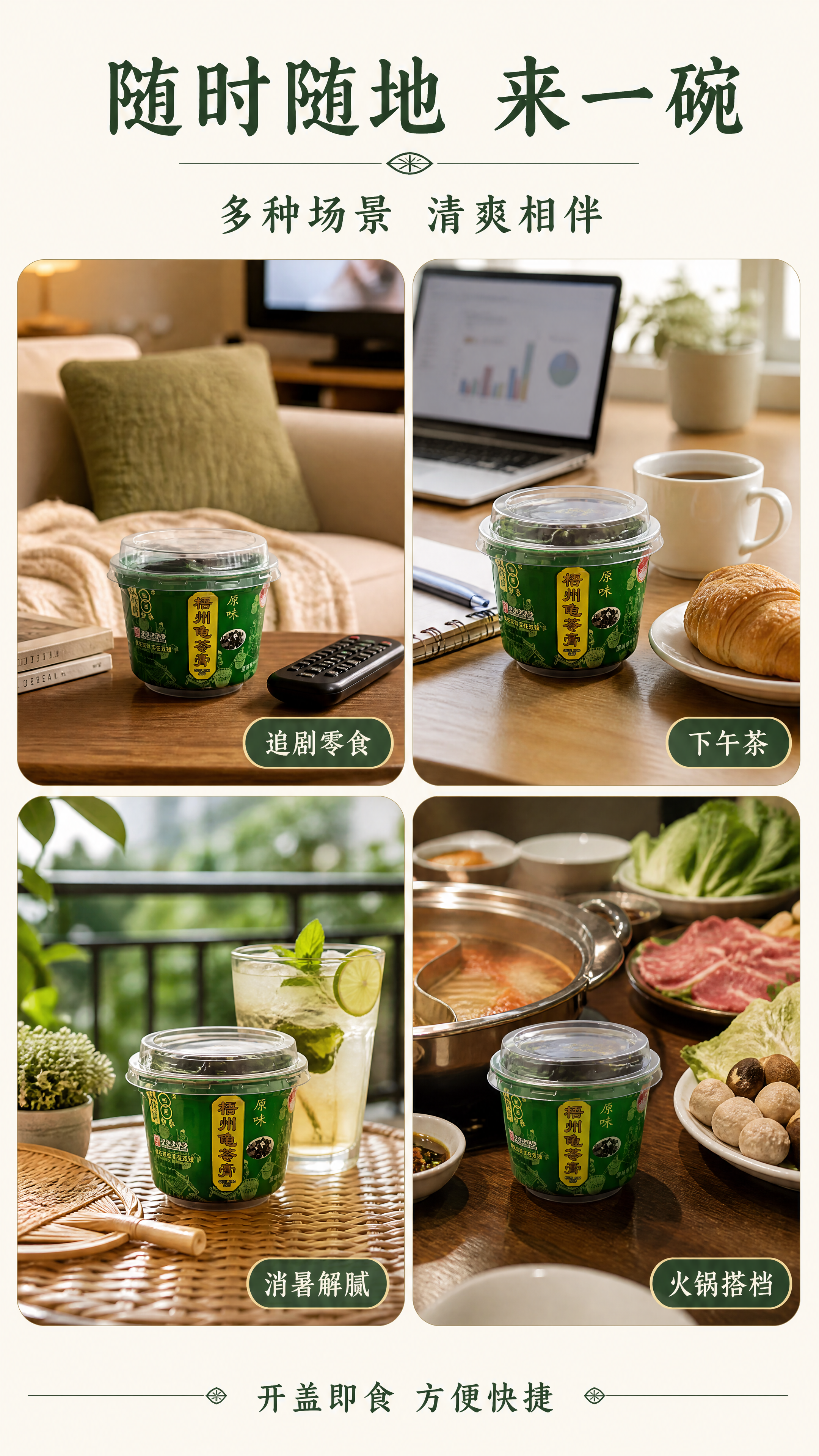[第4张] 详情页场景种草-龟苓膏多种食用场景拼图。本张使用【… - 图片创意预览