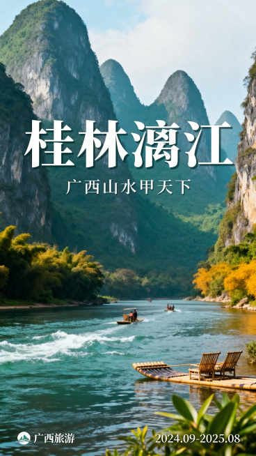 桂林漓江山水风光，广西旅游海报，展现漓江秀丽山水景色，设计大气美观适合旅游推广预览效果