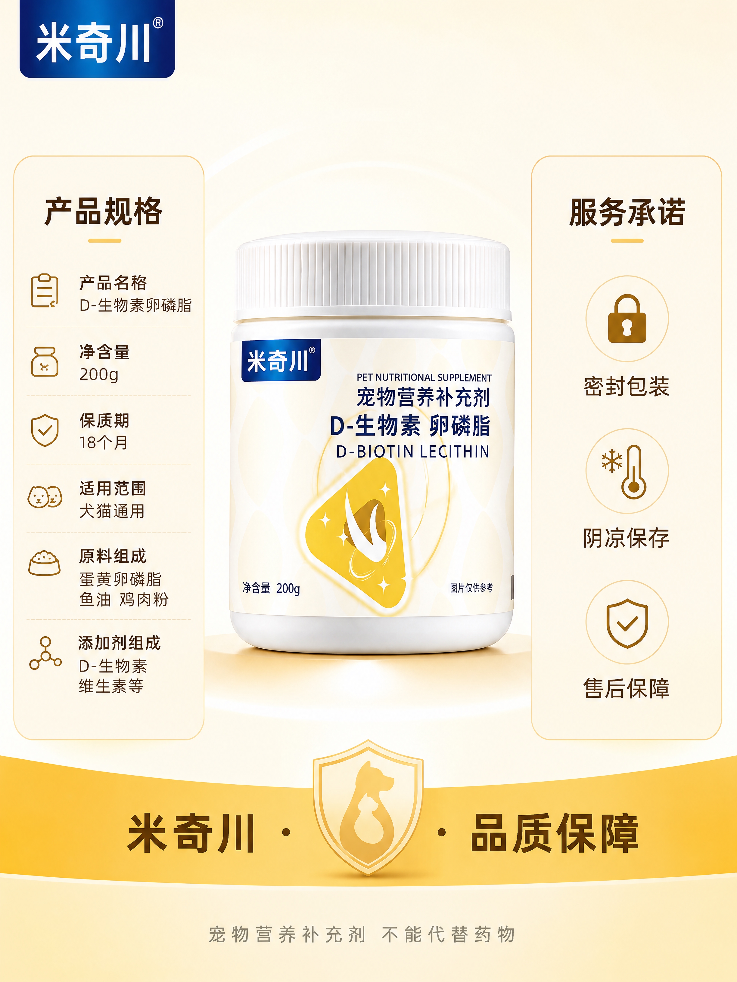 [第8张] 详情页规格收尾页-米奇川D-生物素卵磷脂左右双栏+… - 图片创意预览