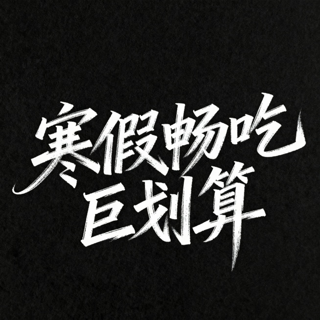 帮我生成图片：帮我生成图片：文艺手写体“寒假畅吃巨划算”，一行字，连笔，灵动，钢笔字，粗线条，错落有致，黑底白字预览效果