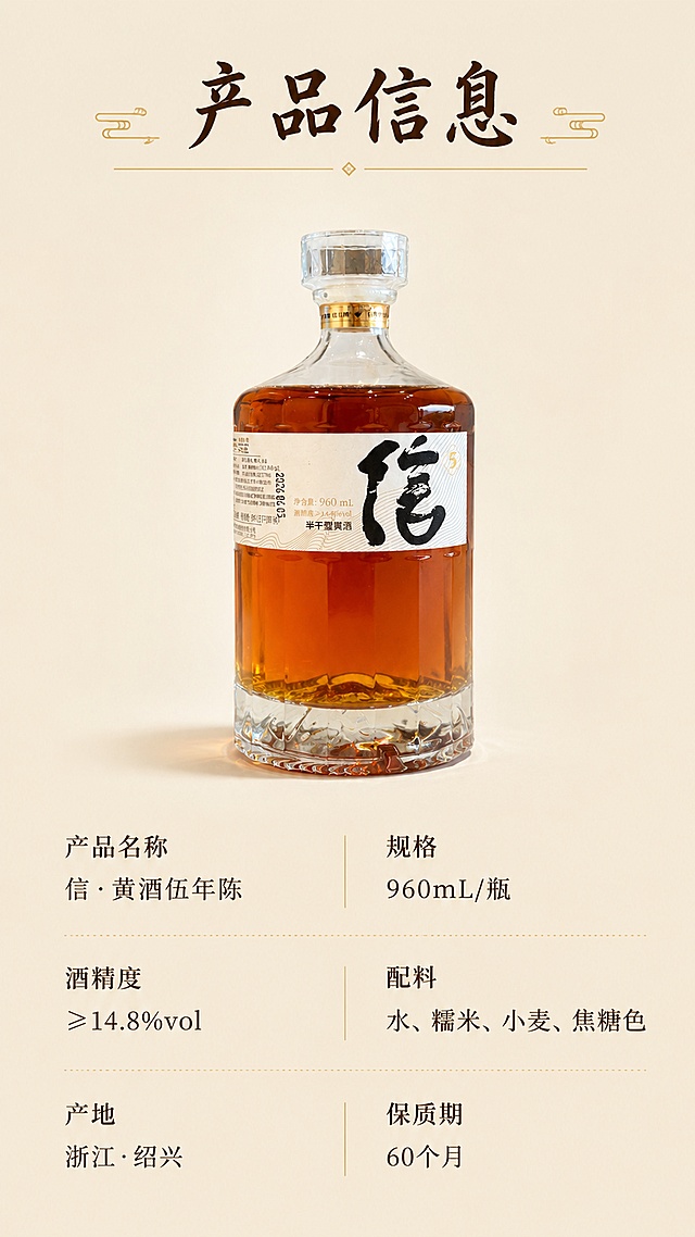 使用商品详情页技能根据商品图「图片1」「图片1」「图片1」生成详情页，参考图为「图片1」「图片1」「图片1」「图片1」「图片1」「图片1」「图片1」「图片1」「图片1」，商品名称为信·黄酒伍年陈，卖点为正宗绍兴原产，北纬 30° 黄金酿酒带 零焦糖色・天然本色半干黄酒 古法十四道工序，循四时酿地道绍兴味 低糖低度高氨基酸，轻养健康黄酒 鉴湖活水 + 优质糯米，地道本味醇香，适配平台为淘宝/天猫，图片比例为9:16，需求屏数为8张，