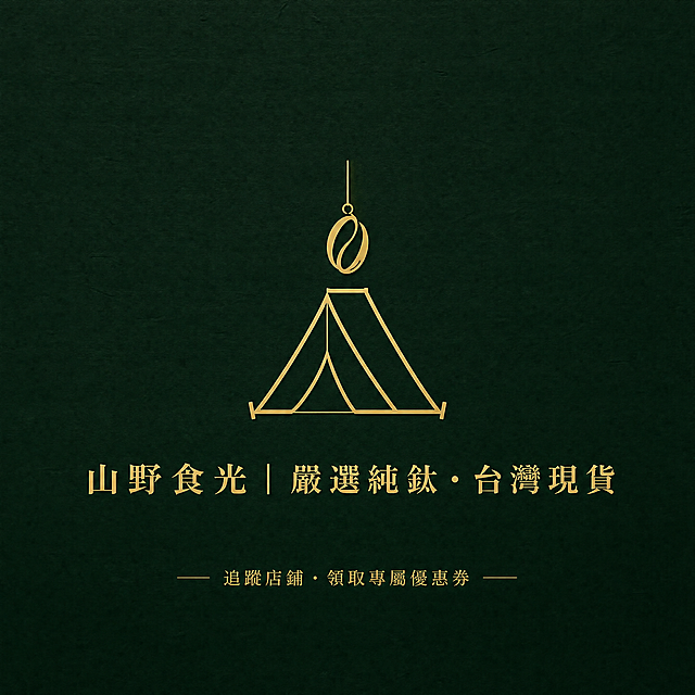 「图片1」「图片1」「图片1」「图片1」，生成一套主图（9张），商品名称是纯钛双层杯，卖点是纯钛，隨行杯 ，560ml大容量， 戶外登山露營， 266g, 雙層防燙 ，輕便好帶 ， 48小时鲜饮，轻便易携带，环保健康，适配shopee平台湾站点的户外类目，主图比例为1:1请你作为专业的电商摄影师和设计师，为我的 Shope台湾站户外用品纯钛享受用品店生成一套风格统一的商品图，共9张。 产品名称：[純鈦雙層杯] 核心卖点：[ 纯钛，隨行杯 ，560ml大容量，266g, 戶外登山露營，  雙層防燙 ，輕便好帶 ， 48小时鲜饮，轻便易携带，环保健康] 。 整体风格温馨自然，体验生活悠然自得，白底图需使用纯白色背景 (#FFFFFF)，无任何阴影和杂物。所有图片比例为严格的1:1正方形，高品质电商摄影风格。  请按以下顺序生成或描述出每张图： 首图：（震撼场景 + 营销信息） 电影级特写，一个磨砂质感的纯钛双层杯，独自矗立在清晨雾气弥漫的溪流中央岩石上，杯中袅袅升起热气。一缕金色的“上帝之光”穿透密林，精确照亮杯身，金属表面反射出细腻光晕。前景是极度虚化的翠绿蕨类。构图极简，留白充足。在画面的暗部，用纤细的香槟金色字体优雅排版：“全場8折 | 關注領券 | 現貨速發 | 重266g”。 卖点图：（微距细节 + 痛点解决） 超微距特写，镜头紧贴纯钛杯口，一半是温润的杯壁，一半是杯中冒着热气的深褐色咖啡。一滴咖啡液正沿着杯壁滑落，展示其不沾不挂的质感。光线聚焦于液滴的高光。画面边缘配细体文字：“告別金屬味 · 還原咖啡純粹 · 雙層隔熱不燙手”。 信任图：（设计感信息图） 一张纯深墨绿色背景，带有微妙的纸张纹理。正中央，一个金色的极简线条图标，描绘出一顶帐篷上方悬着一颗咖啡豆。图标下方，用优雅的衬线字体居中排列：“山野食光 | 嚴選純鈦 · 台灣現貨”。底部小字：“追蹤店鋪 · 領取專屬優惠券”。 尺寸图：（产品白底 + 数据标注） 极简白底图（#F7F7F5），俯拍一只干净的手掌握住纯钛杯。用极细的金色工程制图线条和数字，优雅地标注出杯子的精准尺寸（高18.5cm/ 口徑）。画面干净、专业。 场景图:（沉浸式氛围） 傍晚，一顶帆布帐篷外，折叠椅上搭着羊毛毯。一杯装满热咖啡的纯钛杯放在旁边的木桩上，杯口热气与远处森林的薄雾融为一体。暖色的营地灯串在背景虚化成光斑。整个画面宁静、温暖，充满故事感。 对比图（:视觉化解决问题） 左右分屏。左边，一只手拿着一个亮光不锈钢杯，表情痛苦，杯壁反光刺眼，文字：“金屬味 · 燙手 · 笨重”；右边，同一只手握着我们的哑光纯钛杯，表情放松，杯身不反光，文字：“純鈦 · 輕量 · 咖啡原味”。背景分别为刺眼白和温暖暗调。 便捷图:（动态轻量展示） 户外徒步场景。一名登山者的手轻松地将纯钛杯用快挂扣在背包上，杯子悬空，背景是虚化的高山湖泊，水面波光粼粼。画面充满动态与轻盈感。文字：“超輕266克 · 無感攜帶”。 颜色图（专业产品展示） 极简暗色木纹背景，所有颜色变体（钛原色、磨砂灰、石洗蓝、阳极墨绿）的纯钛杯像艺术品一样，呈一条直线排列。一束顶光精准扫过，每个杯子都展现出独特的金属色泽和光影。无任何文字，只有极致的质感。 售后图（安心承诺） 深色质感背景，中央一个精致的金色盾牌徽章，内部刻有“品質保證”字样。徽章下方，用清晰易读的字体写着：“台灣現貨 · 当天下单24H內出貨 · 7天鑑賞 · 聊聊秒回”。画面底部用稍大的金色字体强调：“我們只做，讓你安心的裝備”。部分产品信息可以从我给你的图片当中摄取，产品图片生成必须严格与产品保持一致！生成的图片上的全部文字语言必须用繁体字。