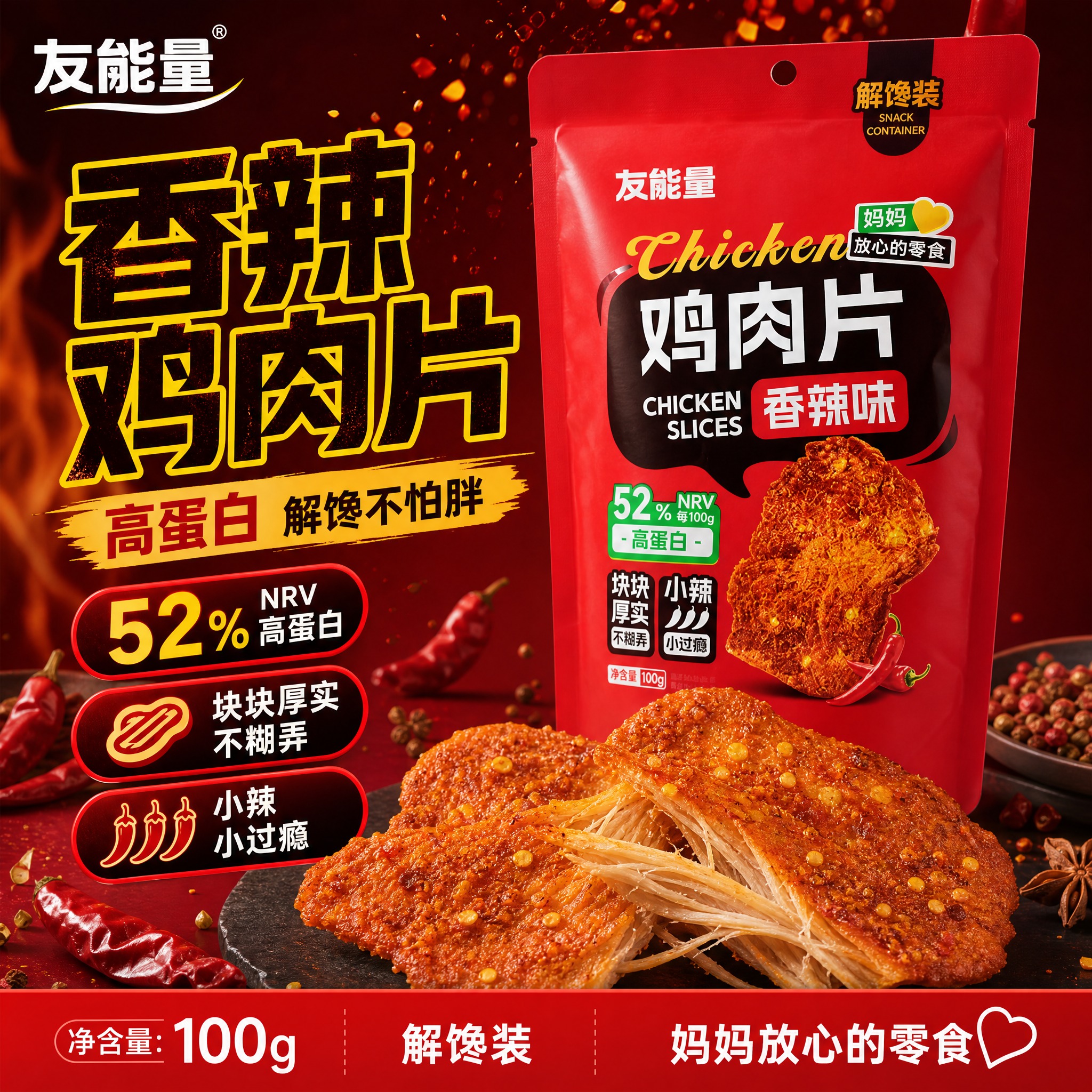 [单张主图] 友能量香辣味鸡肉片 爆款促销感主图，目标是突出高… - 图片创意预览