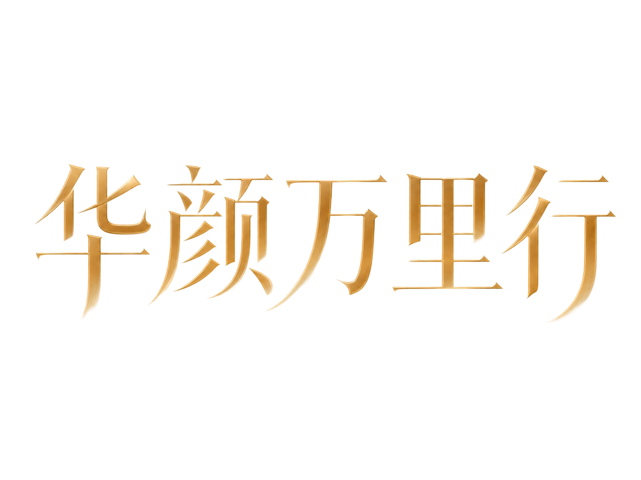 米白色纸张纹理背景。平面艺术字体设计，5个字主体文字"华颜万里… - 图片创意预览