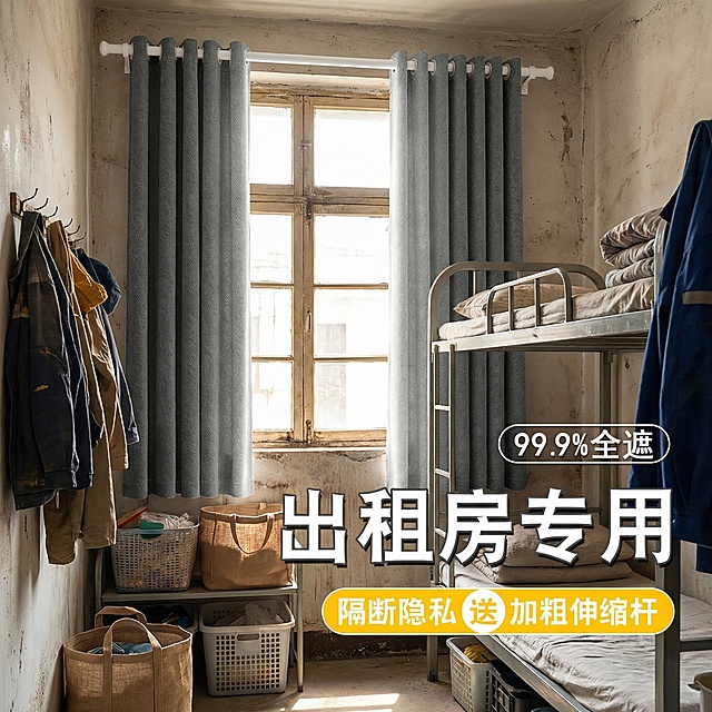 不改变深灰色窗帘面料材质，切换到务工人员出租屋卧室，摆放高低床和编织收纳袋，墙面有挂钩挂着衣物，窗帘全拉开，保留"99.9%全遮""出租房专用""隔断隐私 送加粗伸缩杆"文字