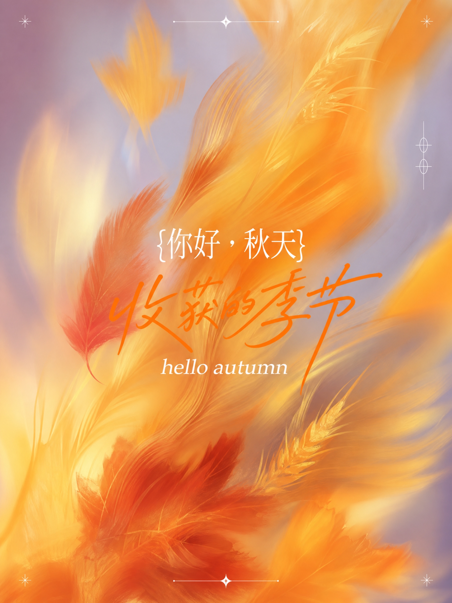 参考这张图的整体排版、配色逻辑与字体风格，重新生成一张秋天主题… - 图片创意预览