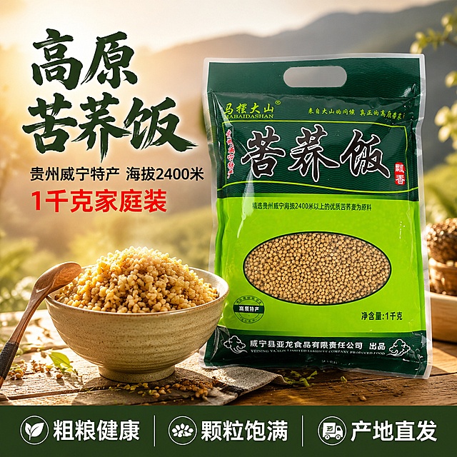 [主图-1] 苦荞饭家庭装首图，突出高原特产与食欲感。
[氛围风格] 自然质朴高原产地风，暖调温馨餐桌场景，拼多多风格大字直白，性价比感强。
[画质] 商业摄影质感、光线柔和通透、产品清晰真实、画面干净高级。
[元素] 马摆大山苦荞饭1千克包装袋居中偏右，正面完整展示，包装外观（深绿+亮绿配色、苦荞饭大字、透明窗口苦荞颗粒、品牌Logo）与输入产品图完全一致，杜绝变形和色差。左侧前景摆放一碗蒸好的苦荞饭，颗粒饱满金黄，旁边散落少量苦荞粒，木勺搭在碗边。背景为温馨原木餐桌，远处模糊可见高原山地轮廓与暖阳光斑，营造产地氛围。商品主体占比约65%，画面满屏无边框。
[光影] 自然暖阳侧逆光，从右后方打亮苦荞饭颗粒通透感，碗边有柔和高光，桌面有自然投影，整体暖黄色调，通透不灰蒙。
[配色] 主色深绿+亮绿（产品包装），辅色暖木棕、金黄、米白。
[视角构图] 平视略俯，产品与苦荞饭碗为视觉中心，前中后景分层，景深中等，左侧留负空间放文案。
[文字版式] 左上负空间左对齐，大字主标题「高原苦荞饭」粗笔刷书法字，深绿色最大号；下方辅助文案「贵州威宁特产 海拔2400米」黑色中号黑体；再下方「1千克家庭装」红色加粗；底部通栏半透明渐变蒙层，三列卖点：「粗粮健康」「颗粒饱满」「产地直发」，白字深绿底，现代无衬线字体。
[输出要求] 1:1比例，2048*2048，文字清晰锐利，超高清商业摄影质感。
[负向提示词] 变形，文字错乱，产品图模糊，背景杂乱，水印，电商平台Logo。