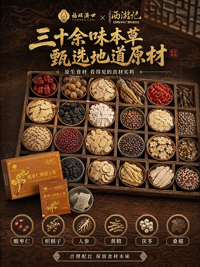 [商品] 使用【图1】礼盒配料信息、【图2】茶包原料；保留产品名称与品牌标识。本页为成分产地专张，原料实拍为主，产品包装作辅助。
[画面] 目标：成分/产地展示，突出30+味本草真材实料。构图：原料满铺平铺型+顶部标题区。主体占比：原料实拍占画面70%以上。画面：俯视角度，中式木质分格托盘内整齐摆放数十种本草原料——酸枣仁、枳椇子、黄芪、人参片、桑椹、枸杞子、龙眼肉、红枣、黄精、茯苓、山药、赤小豆等，每种原料盛放在古朴陶瓷小碗或竹制小格中，颗粒饱满纹理清晰。托盘一角露出半袋茶包与礼盒小角作产品关联。背景：深棕木质桌面+祥云暗纹。
[视觉] 套系策略：风格=西游记联名国风商业摄影；标题字=厚重国风书法体；正文字=细宋体+简洁黑体组合；主色=暖棕+烫金；背景延展=基于暖棕金做深浅层级、中式祥云山水纹理、窗格剪影渐变；强调色=朱砂红，仅用于小印章、图标、引线端点；标题色=烫金色；正文色=米白+深棕；组件=祥云纹边框、朱砂印章、中式分隔线、圆角棕底信息卡；光影=正上方暖柔光+侧逆光勾勒原料轮廓。
[文字] 顶部主标题「三十余味本草 甄选地道原材」烫金书法大字；副标题「原生食材 看得见的真材实料」米白细宋体；画面下方6个原料名称标签「酸枣仁」「枳椇子」「人参」「黄精」「茯苓」「桑椹」配小图标；底部小字「合理配比 保留食材本味」。
[规格] 图片比例3:4竖版，4K，负向：原料模糊、文字错字、虚假合成感、医疗功效宣称、极限词。