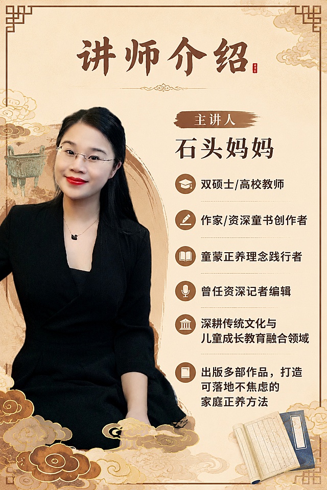 生成一套国风课程详情页，整体风格参考「图片1」「图片1」。要包含以下内容：一、主图页（首屏 Banner）
主标题：黄金三步法 —— 教你避开误区，找到正养之路
副标题：3 天直播系统课・0-7 岁童蒙正养方案
核心 slogan：不用逼、不用催，用最省力的方式，给孩子扎下精神的根
落款：石头妈妈 亲授
二、痛点页
【痛点共鸣】
你是不是也陷入了这样的育儿困境：
囤了一堆国学机、经典绘本、启蒙音频，孩子根本不买账
逼着孩子听经典、认字、背古文，越逼孩子越反感、越抗拒
跟风试了无数方法，越努力越心慌，不知道做的到底对不对
别人说什么好就塞给孩子什么，育儿像打仗，满身狼狈
【真相点破】
你深爱孩子，却用错了方式
90% 的经典喂养问题，从来不是孩子不配合
而是你踩中了「顺序错、方法错」的致命误区
真正的童蒙养正，不是填鸭灌输，不是速成攀比
是顺着孩子的成长节奏，走对三步，轻松扎根
【方案引出】
石头妈妈结合传统文化智慧与儿童发展规律
带来「黄金三步法」正养体系
帮你告别慌乱育儿，走对 0-7 岁精神喂养的每一步
三、金句页
真正的正养，从来不是父母 “教” 出来的，是孩子自己 “长” 出来的。
熏听的核心心法：只问耕耘，不问收获。
声音里的经典，比文字里的经典，先进入孩子的生命。
做父母，最大的美德是耐心。
四、讲师介绍
主讲人：石头妈妈
双硕士 / 高校教师
作家 / 资深童书创作者
童蒙正养理念践行者
曾任资深记者、编辑
深耕传统文化与儿童成长教育融合领域，出版诗集、小说集、儿童绘本多部作品。以自身育儿实践与专业学术背景为基础，拆解经典喂养的底层逻辑，打造可落地、不焦虑的家庭正养方法，帮助家长走出育儿慌乱。
五、课程内容
Day1 我们深爱孩子，却满脸狼狈 —— 当代父母的 “用力过猛”
拆解当代家长的焦虑根源：为什么越努力，心里越没底？
戳破速成思维陷阱：我们是如何把育儿变成 “打仗” 的
童蒙养正的本质：“养” 不是硬掰，是静待生长的智慧
核心认知：0-7 岁孩子靠 “吸收” 学习，而非 “理解”
Day2 三大喂养误区，你中了几个？
误区一：把 “熏听” 变 “填鸭”，用监督毁掉孩子的兴趣
误区二：跳过熏听急着认字，提前消耗孩子的学习热情
误区三：过早解释经典，用二手道理毁掉原生美感
误区本质：你的 “急”，正在打乱孩子的成长节奏
Day3 黄金三步法 —— 最省力的正养之路
第一步「熏听」：把经典当空气，0 岁启动的正确操作
第二步「认亲」：水到渠成认字，让文字和孩子 “做朋友”
第三步「理解」：不愤不启不悱不发，等孩子主动来问
落地心法：松弛育儿，相信声音与时间的力量
六、你的收获
学完这 3 天，你将获得：
认知升级：厘清童蒙养正的底层逻辑，告别盲目跟风焦虑
避坑指南：吃透经典喂养三大误区，避开 90% 家长踩过的坑
落地方法：掌握「熏听 - 认亲 - 理解」黄金三步法，直接照着做
心态转变：放下速成执念，学会松弛、省力的育儿节奏
育儿底气：清晰每个阶段该做什么，养孩子不再慌慌张张
七、适学人群
家有 0-7 岁孩子，想做经典启蒙却无从下手的家长
试过很多喂养方法，孩子不配合、越养越累的爸妈
囤了大量国学工具，却看不到效果、越养越慌的家长
认同童蒙养正理念，想给孩子打精神底色的家庭
备孕、孕期，想提前规划孩子早期精神喂养的准爸妈
八、课程包含
石头妈妈亲授 3 天直播正课，全程拆解正养逻辑与落地方法
专属高清录播回放，支持反复回看，随时巩固学习
一套完整可落地的「黄金三步法」正养体系，适配 0-7 岁全阶段
九、课程须知
如何上课：购买成功后自动开通课程权限，按课表参与直播，录播可随时回看
课程有效期：课程回放有效期 3 年，期间可不限次数反复学习
退款说明：课程为虚拟知识服务内容，一经订阅开通，不支持退款，请您谅解
十、底部报名栏
主按钮文案：立即报名
辅助文案：
解锁孩子的正养成长之路
3 节直播系统课
仅需 299 元
走对每一步，育儿不慌乱