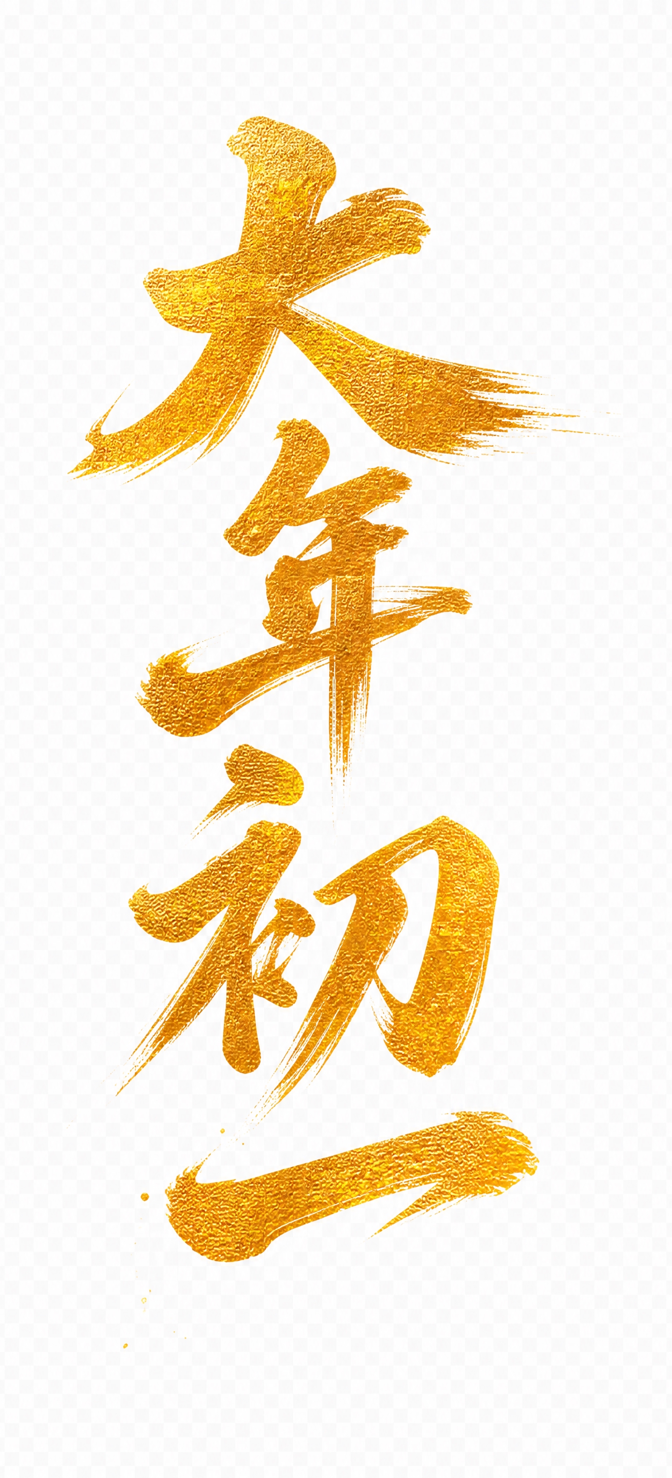 优化'大年初一'书法字体，让它更好看更符合新年氛围：采用大气磅… - 图片创意预览