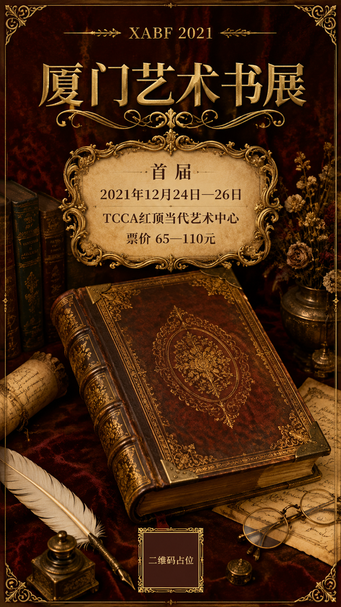 复古装帧艺术风格艺术书展海报，竖版9:16。画面模仿19世纪欧… - 图片创意预览
