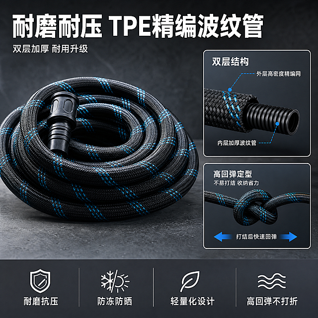 [主图-3] TPE精编波纹管材质工艺细节特写图
[氛围风格] 冷灰硬核工业风 突出材质耐用品质
[画质] 商业摄影质感 微距细节清晰 材质纹理真实 产品精修干净
[元素] 画面主体为黑蓝相间TPE精编波纹管特写 占据画面中心偏左位置 水管呈弯曲盘绕状 外层高密度精编网纹理清晰可见 蓝线交织规律 内层加厚波纹管结构在局部切面展示 右侧有一个局部放大画中画框 展示水管双层结构剖面 外层精编网 内层加厚波纹管 层次分明 下方另一个小画中画展示水管打结后迅速回弹恢复原状的效果 背景为深灰色哑光质感 地面为深灰色水泥台面 保持水管外观即物理结构 材质质感 颜色与输入产品图一致 杜绝任何变形和色差 精细化处理 商品主体占比约70%
[光影] 左上方45度主光冷白硬朗 打出编织纹理凹凸立体感 右侧柔光补亮暗部 水管表面有细腻高光 整体质感强烈 专业产品摄影
[配色] 主色深灰黑 辅色科技蓝 强调色亮白高光
[视角构图] 平视略偏俯视 主体水管盘绕为视觉中心 右侧上下两个画中画框补充细节 景深较浅突出主体纹理
[文字版式] 顶部左对齐大标题 耐磨耐压 TPE精编波纹管 白色粗体大号无衬线 标题下方小字 双层加厚 耐用升级 更小字号 右侧画中画框上方分别标注 双层结构 外层高密度精编网 内层加厚波纹管 高回弹定型 不易打结 收纳省力 底部通栏深灰渐变 四列卖点图标加文字 耐磨抗压 防冻防晒 轻量化设计 高回弹不打折 白字 现代无衬线 每个卖点前配简约线性图标
[输出要求] 1:1比例 文字清晰锐利 超高清商业摄影质感
[负向提示词] 变形 文字错乱 产品图模糊 背景杂乱 水印 电商平台Logo