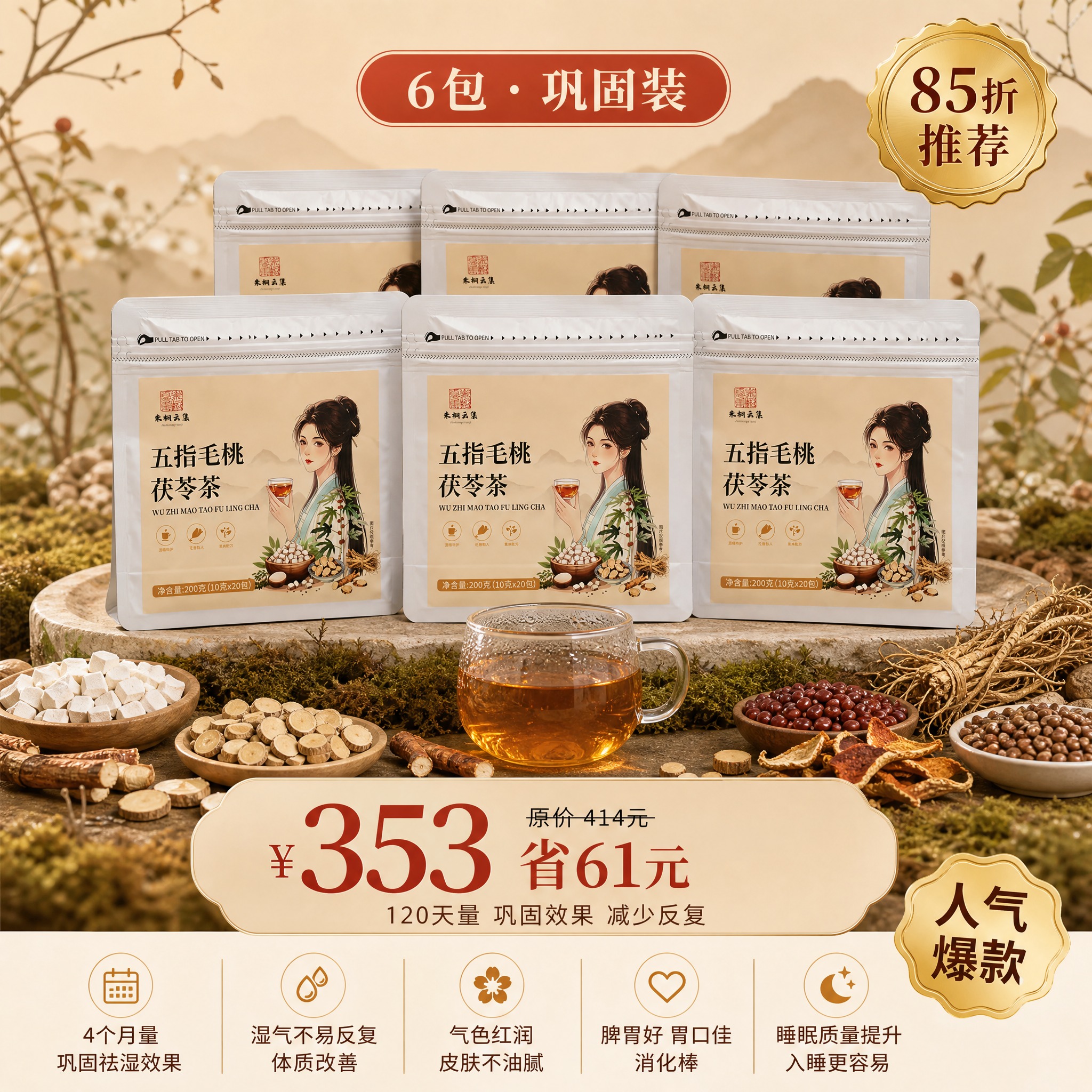 [SKU图-6包 85折巩固装 重新生成] [商品] 使用【图… - 图片创意预览