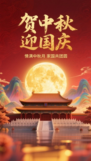 中式美学风格，背景：褚红色，山水暗纹。画面上方有书法字标题“贺中秋 迎国庆”和小字“情满中秋月 家国共团圆”，金色；画面下方为故宫建筑，后面是模糊的金黄色圆月轮廓，呈现高斯模糊与炫彩光影叠化效果，增强预览效果